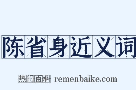 陈省身近义词是什么意思的图片